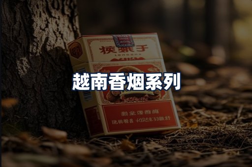 越南香烟
